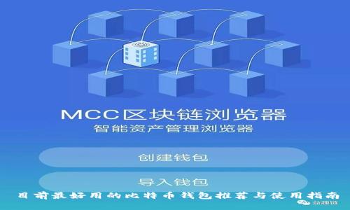 目前最好用的比特币钱包推荐与使用指南