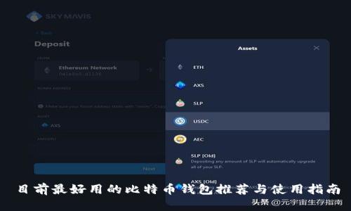 目前最好用的比特币钱包推荐与使用指南