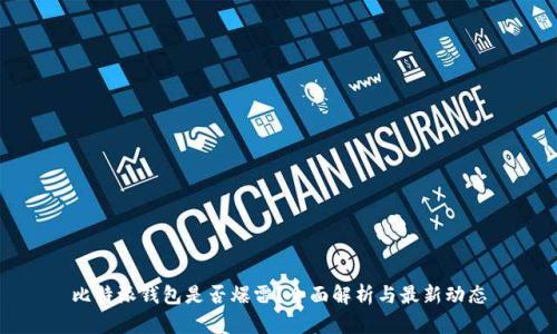 比特派钱包是否爆雷？全面解析与最新动态