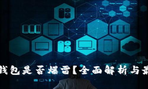比特派钱包是否爆雷？全面解析与最新动态