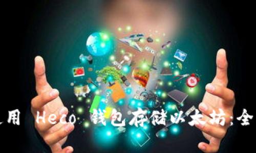 如何使用 Heco 钱包存储以太坊：全面指南