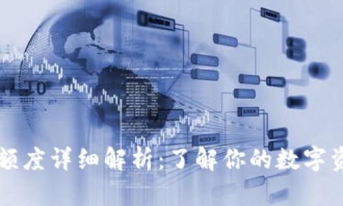 OP钱包额度详细解析：了解你的数字资产限额