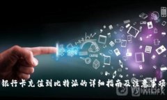 银行卡充值到比特派的详