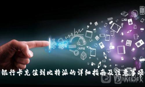 银行卡充值到比特派的详细指南及注意事项
