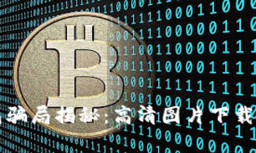 比特派钱包骗局揭秘：高清图片下载与安全分析