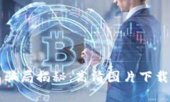 比特派钱包骗局揭秘：高