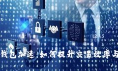 以太坊钱包加速：如何提