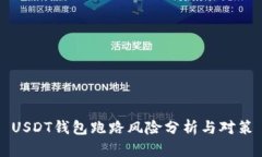 USDT钱包跑路风险分析与对