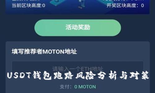 USDT钱包跑路风险分析与对策