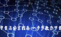 比特派下载与安装指南：
