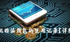 如何恢复比特派钱包的使