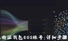 如何注册比特派钱包EOS账