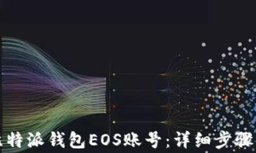 
如何注册比特派钱包EOS账号：详细步骤与注意事项