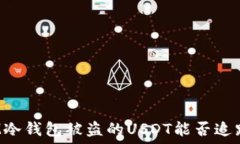   IM冷钱包被盗的USDT能否追