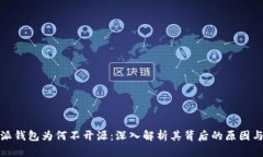 比特派钱包为何不开源：