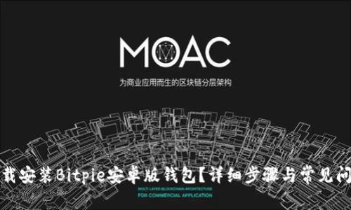 如何下载安装Bitpie安卓版钱包？详细步骤与常见问题解答