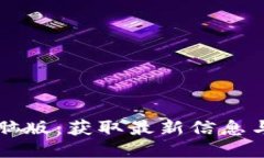 比特派电脑版：获取最新