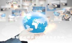 全面解析比特派分叉信息