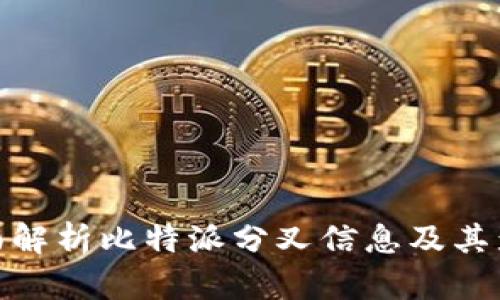 全面解析比特派分叉信息及其影响