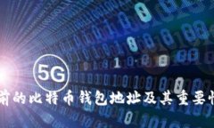 几年前的比特币钱包地址
