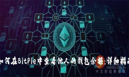 如何在BitPie中查看他人的钱包余额：详细指南