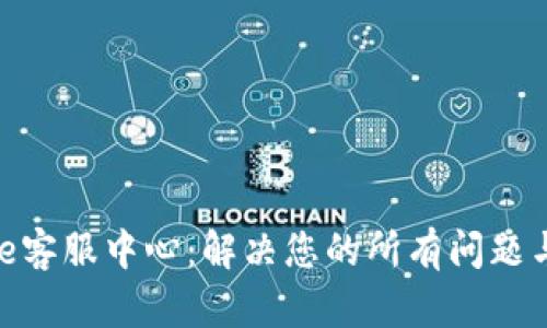 Bitpie客服中心：解决您的所有问题与困惑