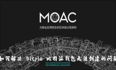 如何解决 Bitpie 比特派钱包