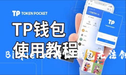 如何解决 Bitpie 比特派钱包无法创建的问题