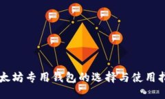 以太坊专用钱包的选择与