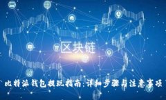 比特派钱包提现指南：详