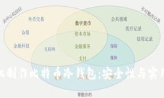 如何利用旧手机制作比特