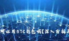 USDT可以用BTC钱包吗？深入