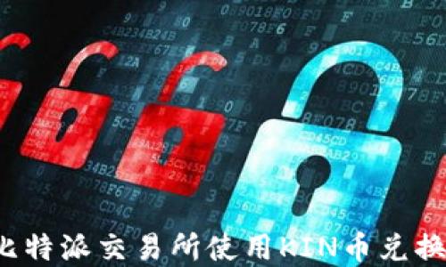 
如何在比特派交易所使用KIN币兑换主网币？