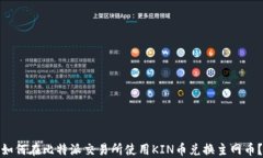 如何在比特派交易所使用