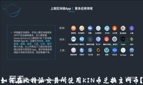 
如何在比特派交易所使用KIN币兑换主网币？