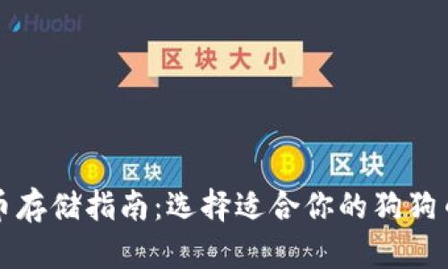 狗狗币存储指南：选择适合你的狗狗币钱包