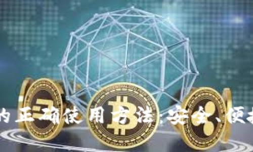 以太坊钱包的正确使用方法：安全、便捷与最佳实践