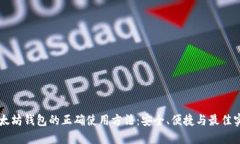 以太坊钱包的正确使用方