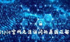 解析Bitpie官网无法访问的