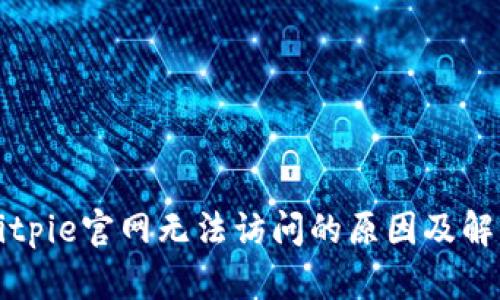 解析Bitpie官网无法访问的原因及解决方法