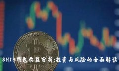 SHIB钱包收益分析：投资与