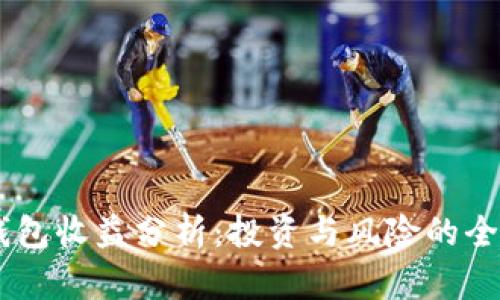 SHIB钱包收益分析：投资与风险的全面解读