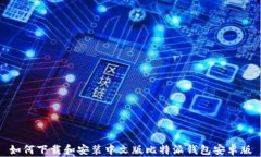 如何下载和安装中文版比