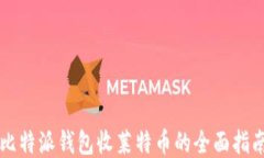 比特派钱包收莱特币的全