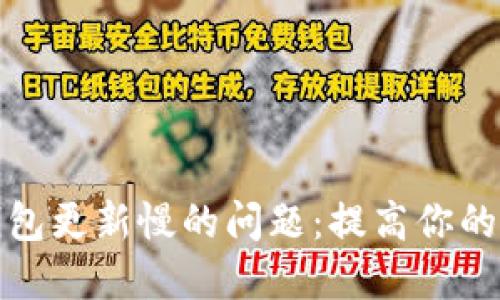 解决狗狗币钱包更新慢的问题：提高你的数字货币体验