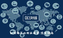 如何购买比特派能量：完