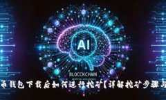 比特币钱包下载后如何进