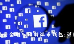 如何将资金转入比特派币