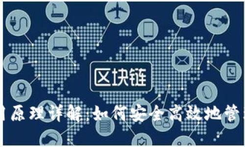 比特派使用原理详解：如何安全高效地管理加密货币