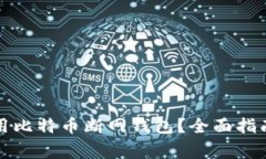 如何安全使用比特币断网